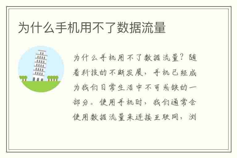 为什么手机用不了数据流量(为什么手机用不了数据流量?用无线网就可以)